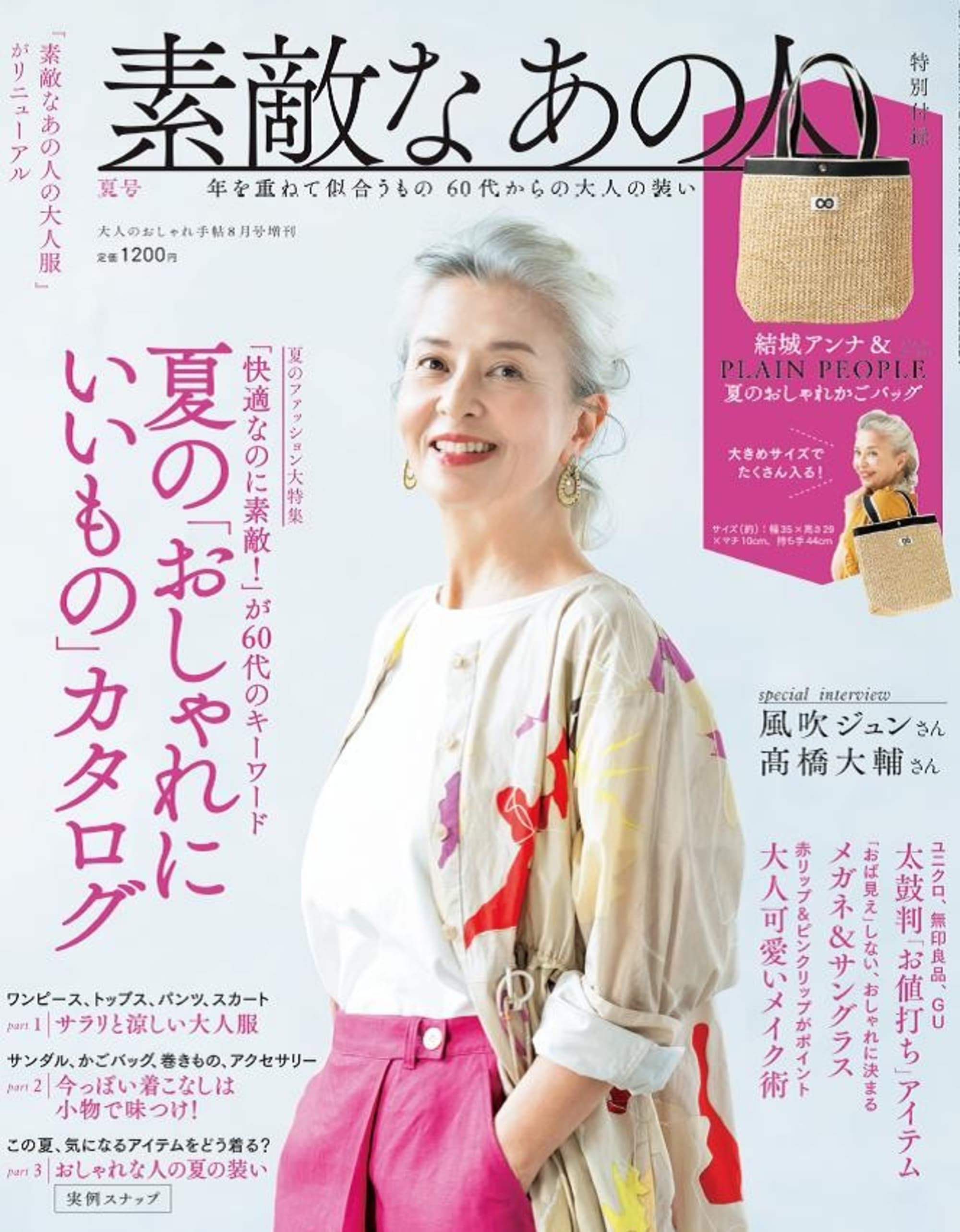 宝島社が初の60代向け月刊ファッション誌 素敵なあの人 を創刊 グレーヘアや自然体がキーワードに