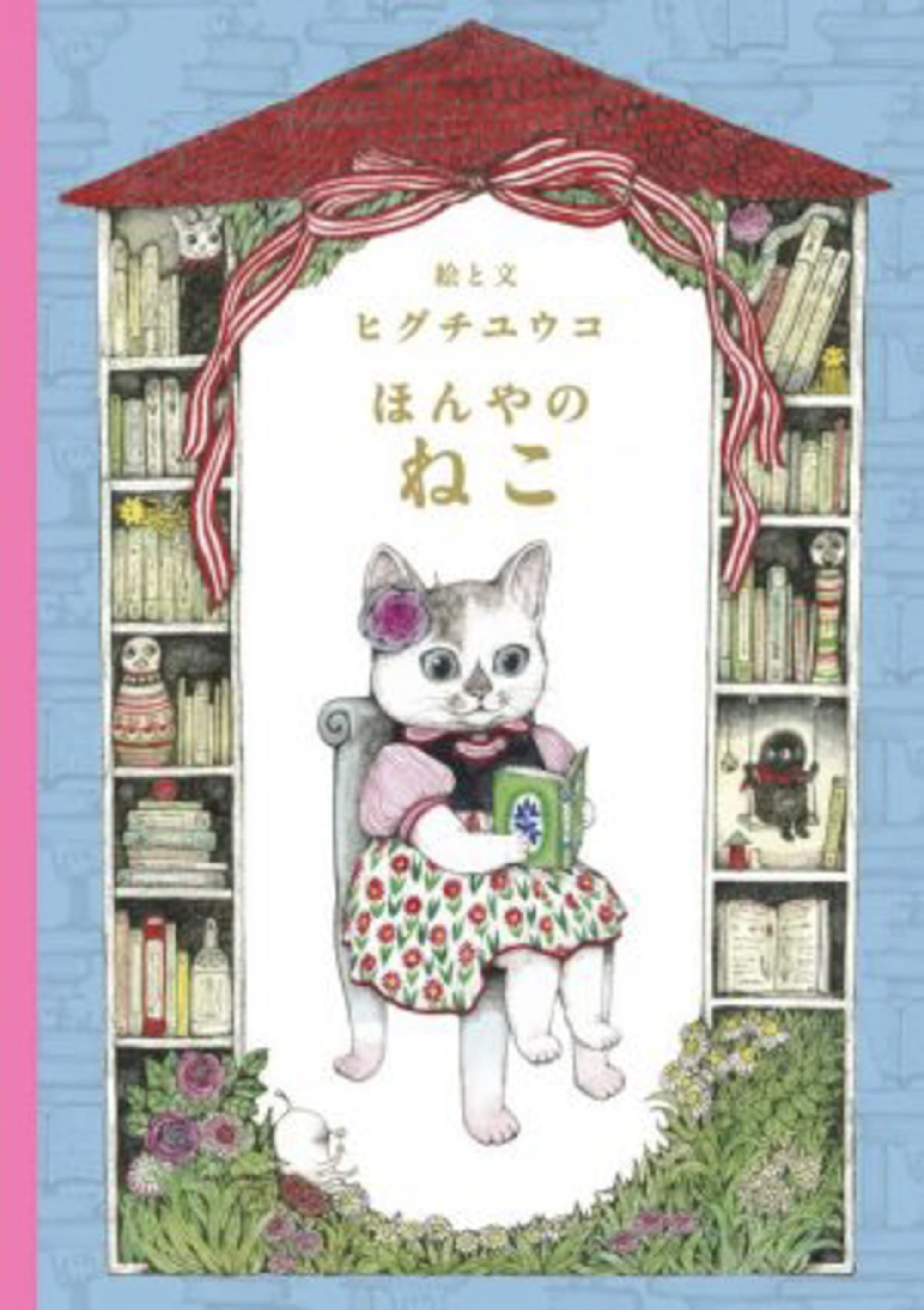 ヒグチユウコが描く人気の猫を着せ替え出来る絵本 ファッションマジック 反響につき重版決定