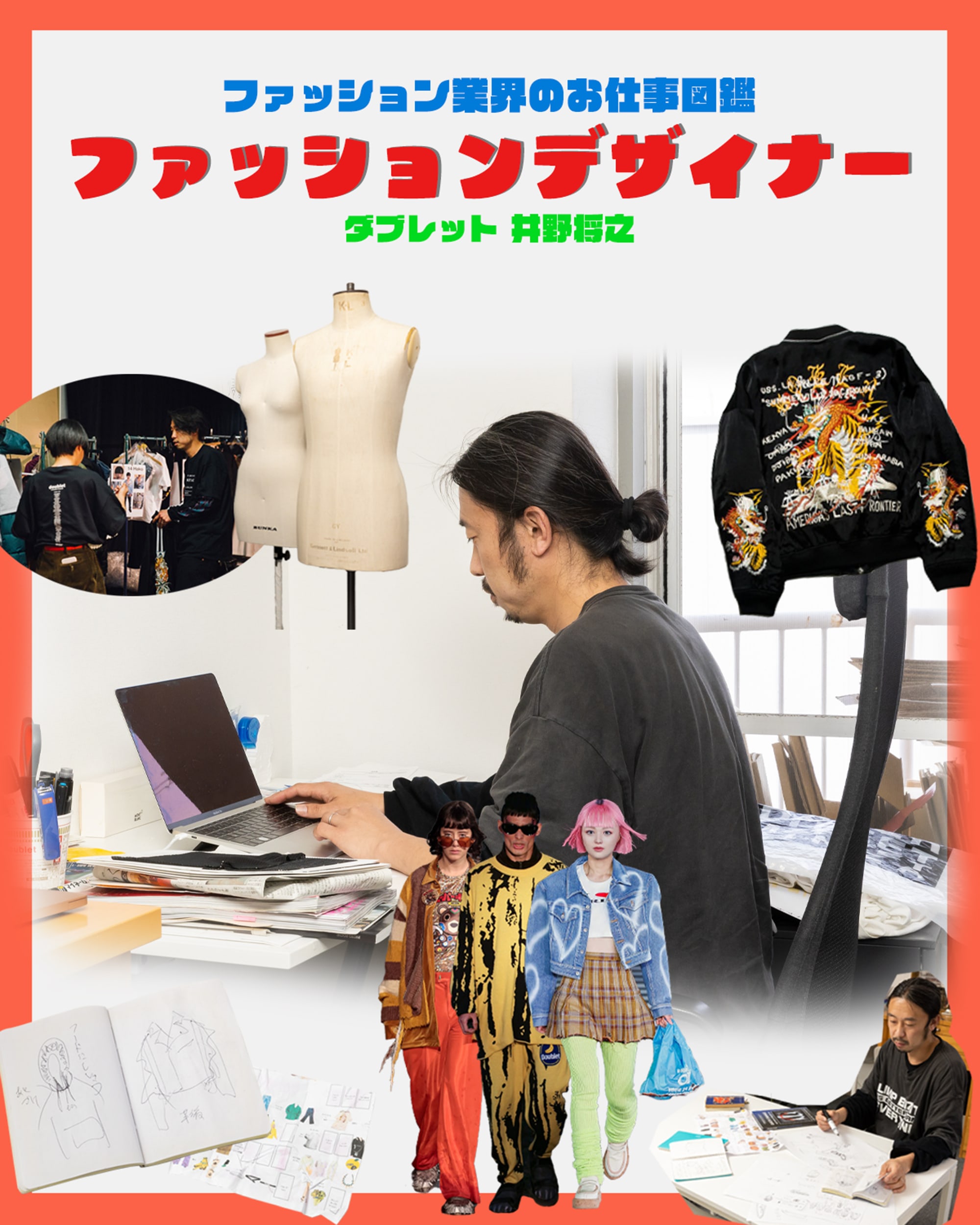ファッションデザイナーってどんな仕事 ダブレットのデザイナー井野将之が徹底解説