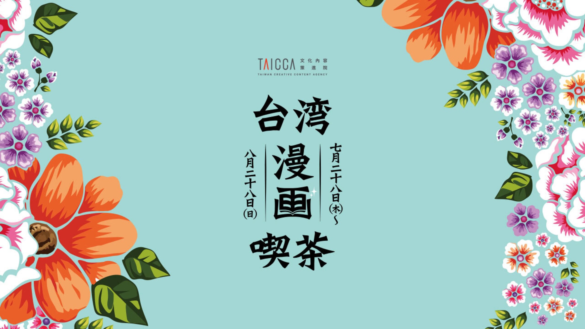 台湾漫画喫茶 が誠品生活 日本橋に期間限定オープン 編集者によるトークイベントも