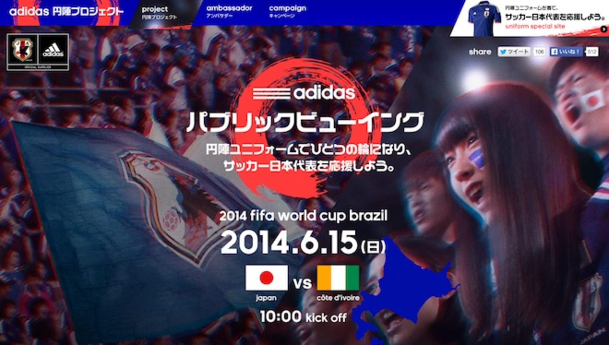 W杯日本初戦を全国50会場でパブリックビューイング アディダスが開催