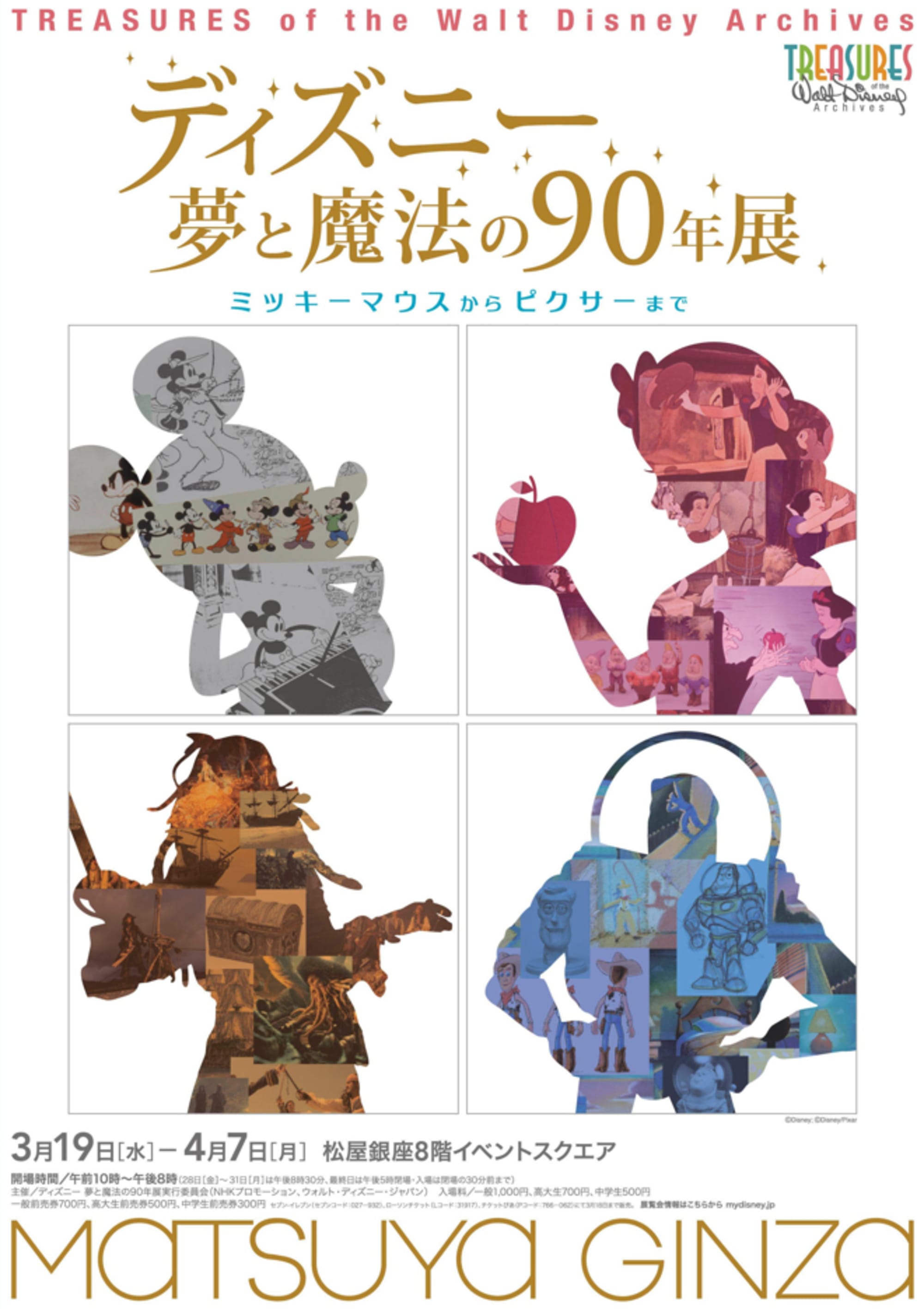 ディズニー 夢と魔法の90年展 松屋銀座など巡回開催