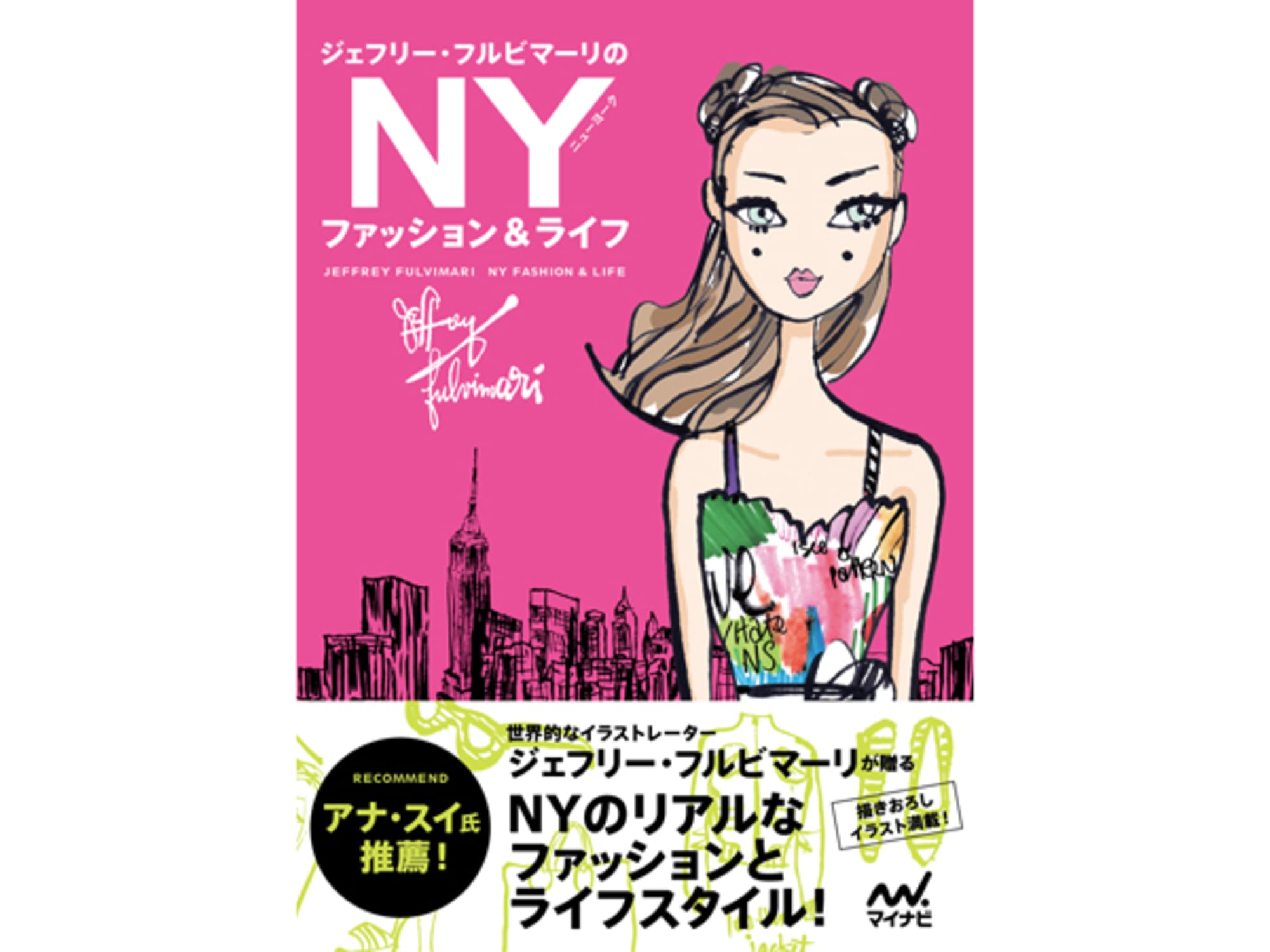 Nyの最新トレンドがわかるイラストエッセイブック発売