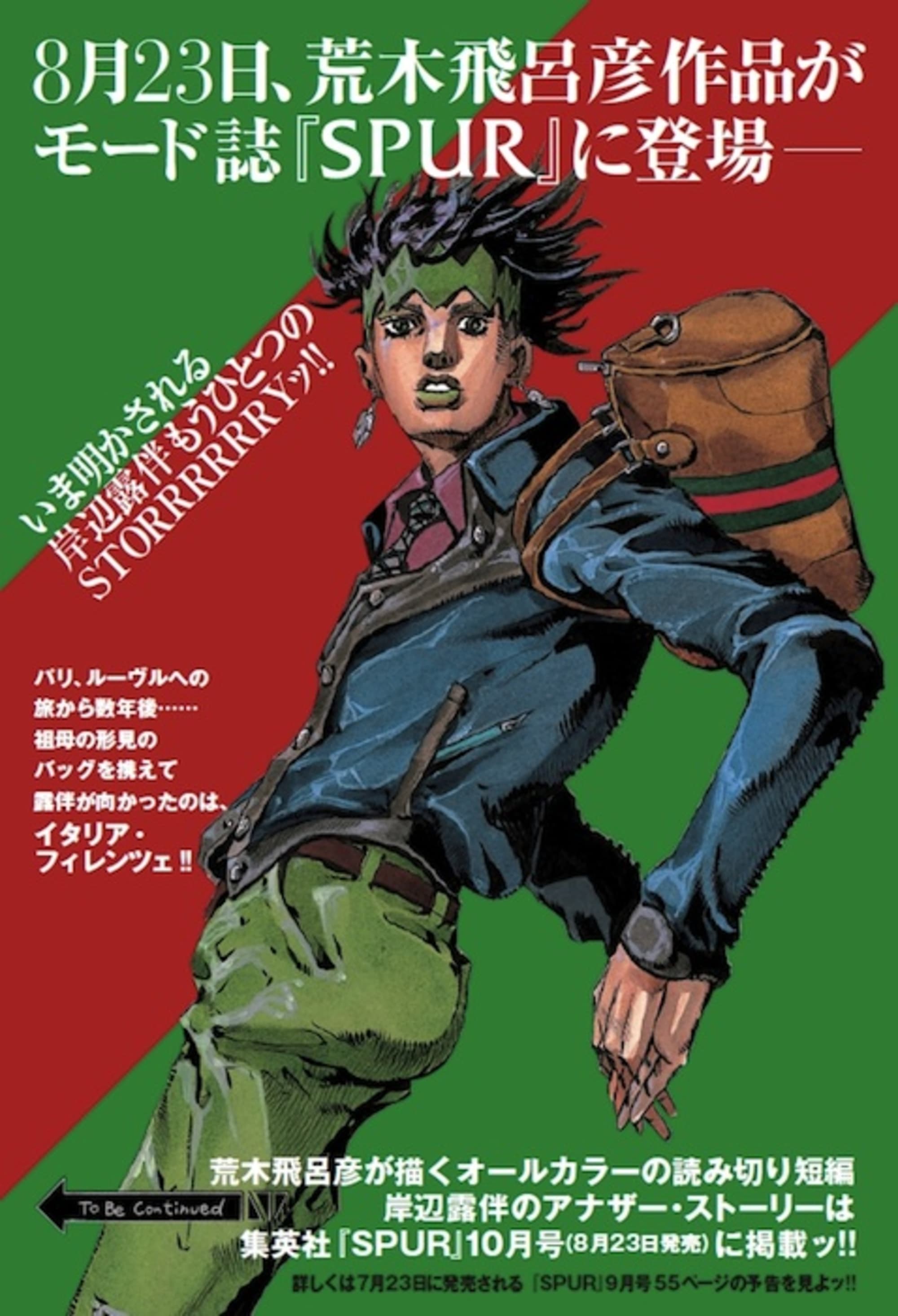 ジョジョの奇妙な冒険part4 スピンオフ続編がモード誌spurに掲載
