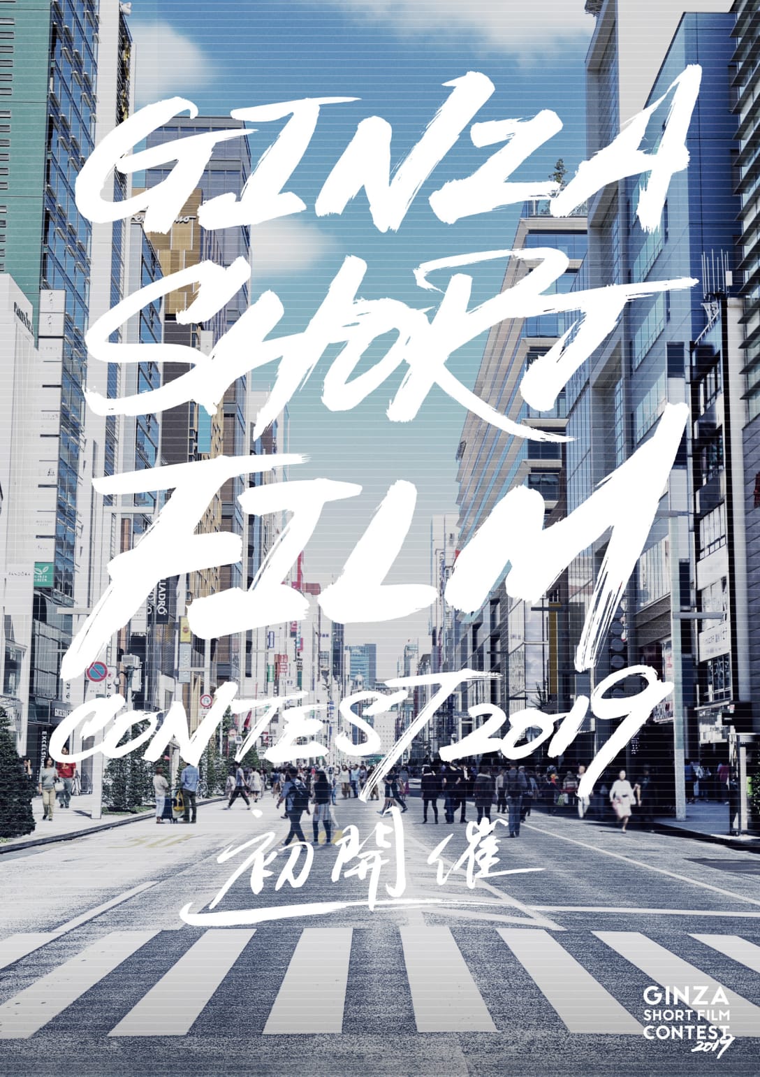 キーヴィジュアル Image by ギンザ・ショートフィルム・コンテスト