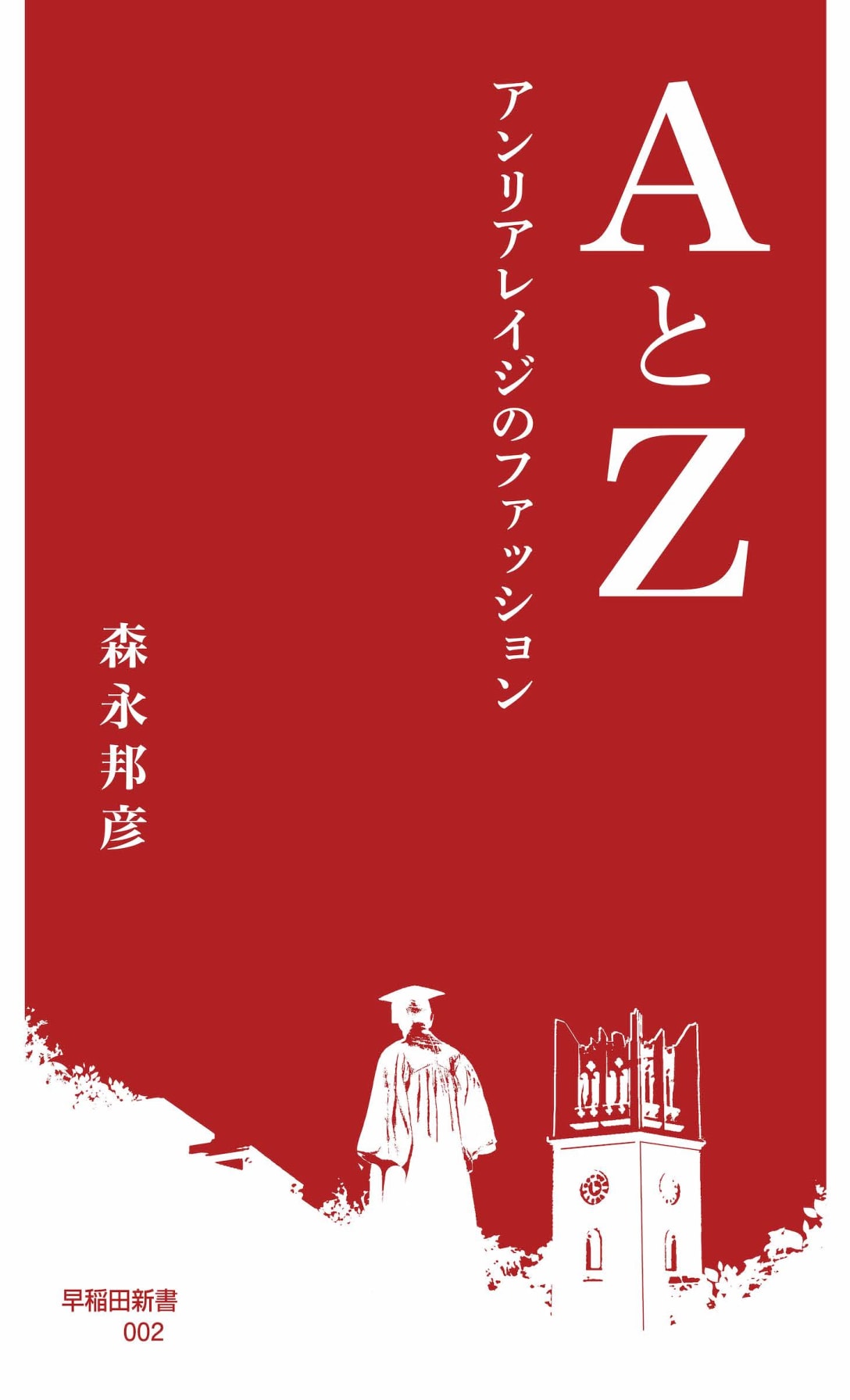 AとZ ― アンリアレイジのファッション(税別900円) Image by 早稲田新書