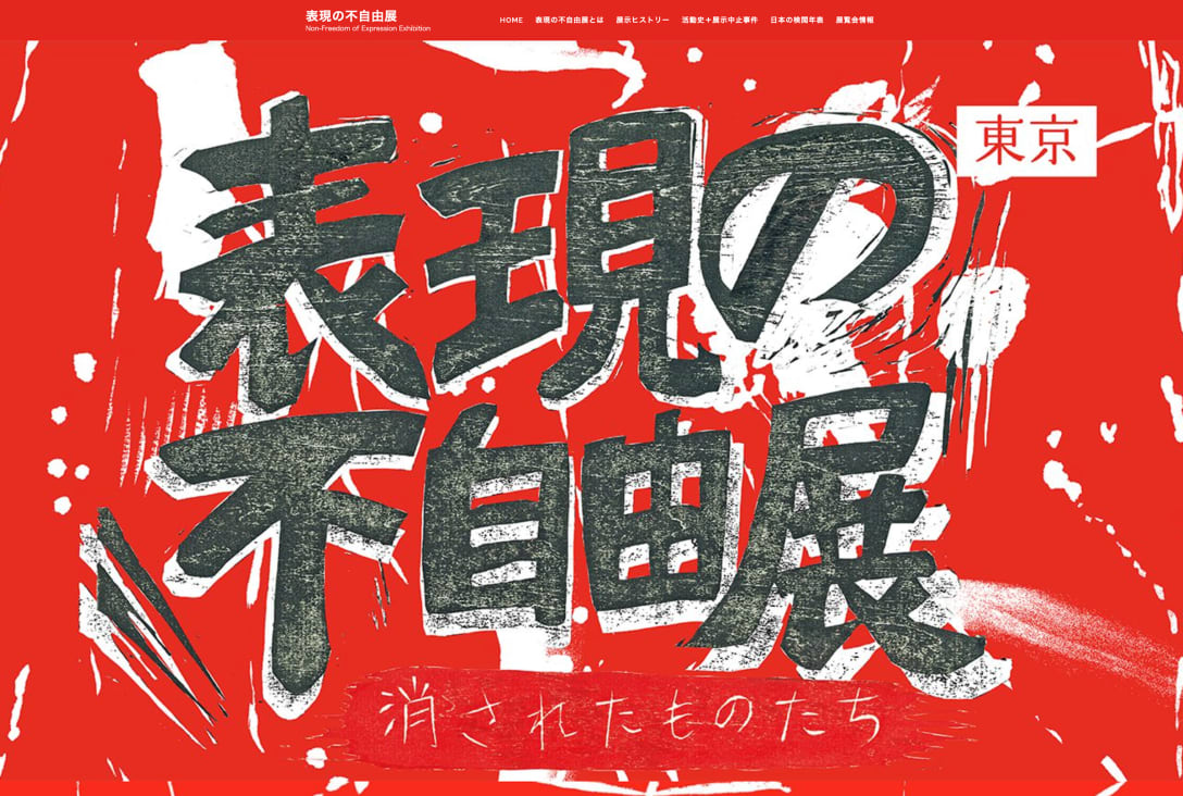 表現の不自由展公式サイトより