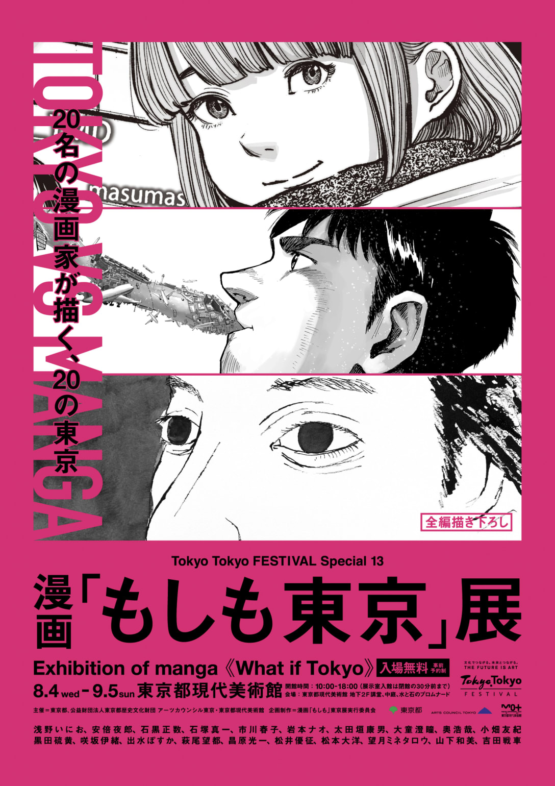 漫画「もしも東京」展 ティザービジュアル(縦)
