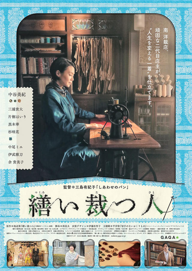 ポスタービジュアル Image by ギャガ (c)2015 池辺葵/講談社・「繕い裁つ人」製作委員会