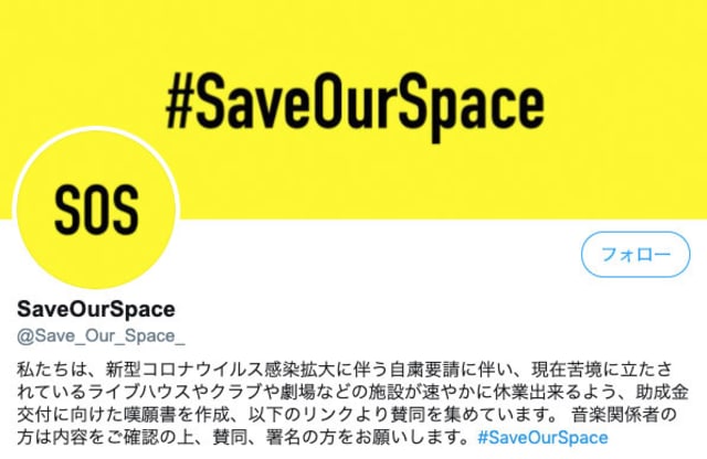 #SaveOurSpace ツイッターより