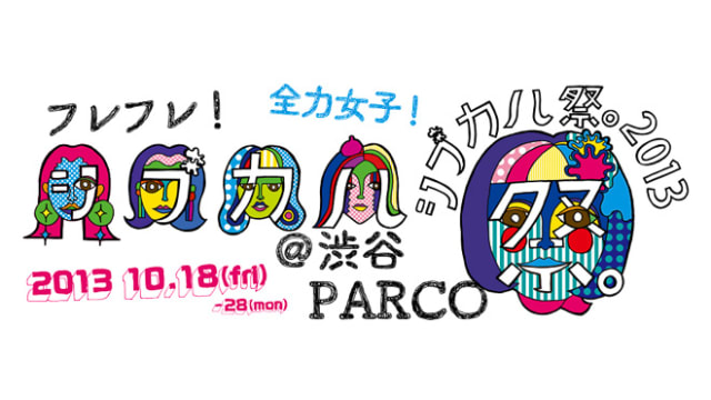 2013年 メインビジュアル Image by パルコ