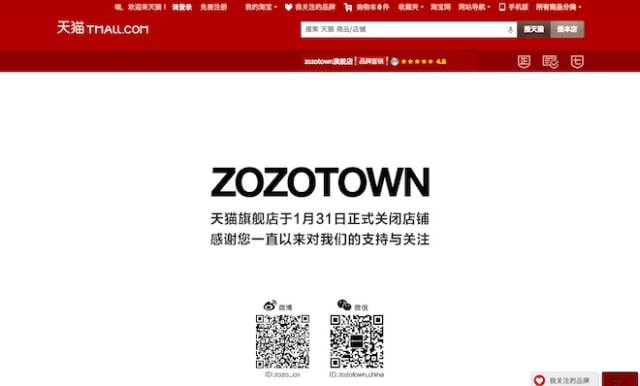 「淘宝商城(タオバオモール)」内に出店した「ZOZOTOWN」のページより