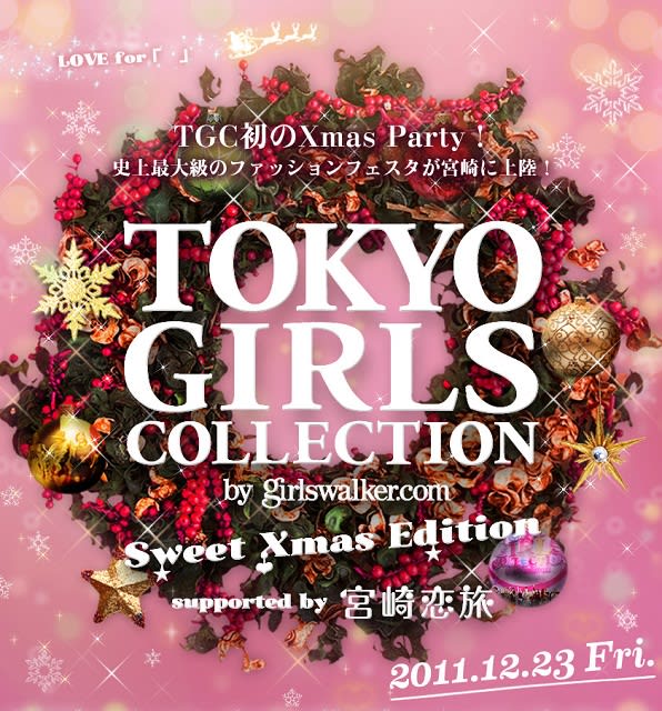 ⓒTOKYO GIRLS COLLECTION Image by ⓒTOKYO GIRLS COLLECTION