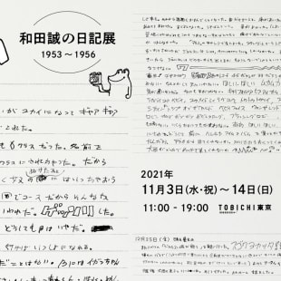 だいありぃ 和田誠の日記展 1953〜1956