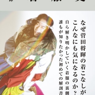 菅田将暉のスタイルブック「着服史」表紙