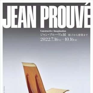 東京都現代美術館で展示されるジャン・プルーヴェの作品イメージ
