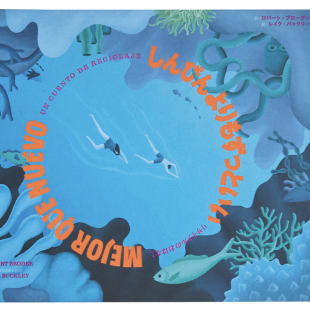 パタゴニアが発行する絵本「しんぴんよりもずっといい：子どもたちのためのリサイクルのおはなし」の表紙
